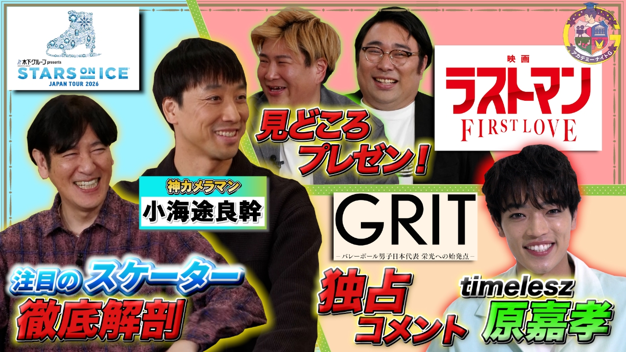 『スターズ・オン・アイス』注目スケーター特集＆『映画ラストマン』ビスブラが見どころ紹介＆映画『GRIT』原嘉孝コメント