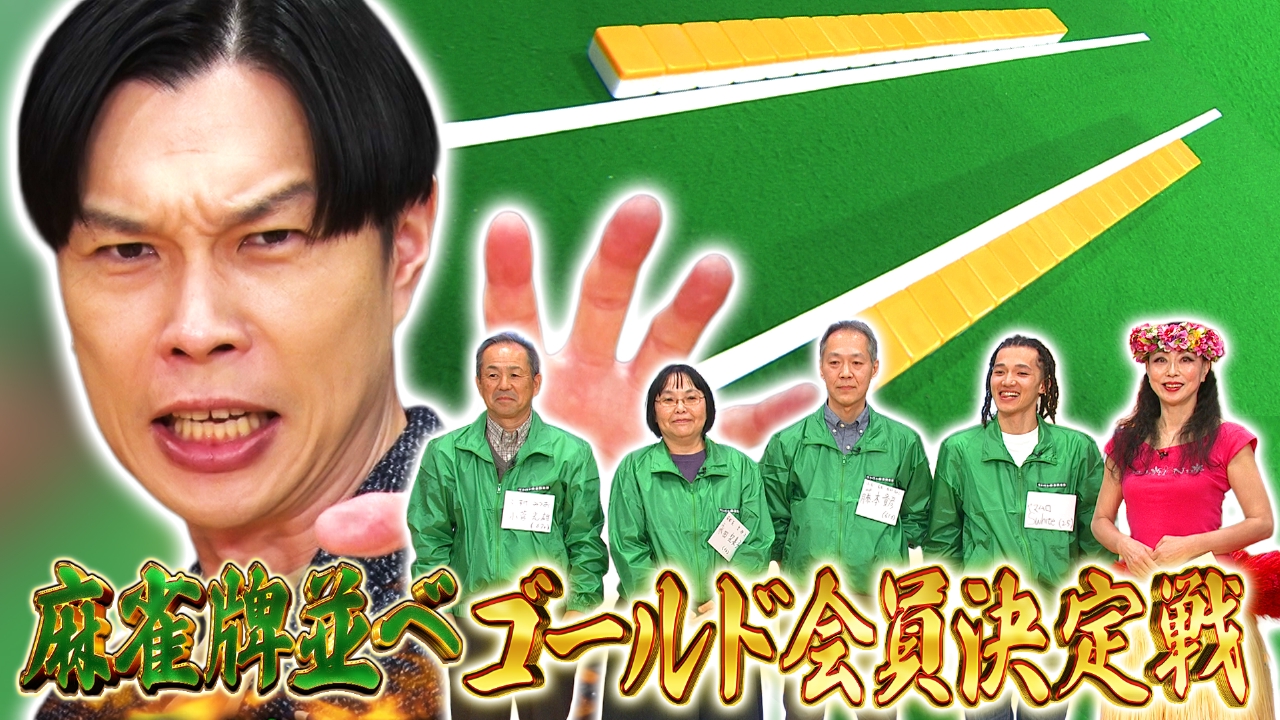 金曜（3）麻雀牌並べゴールド会員ついに決まる