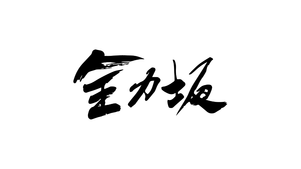 間の坂　全力完走：瀬野一至