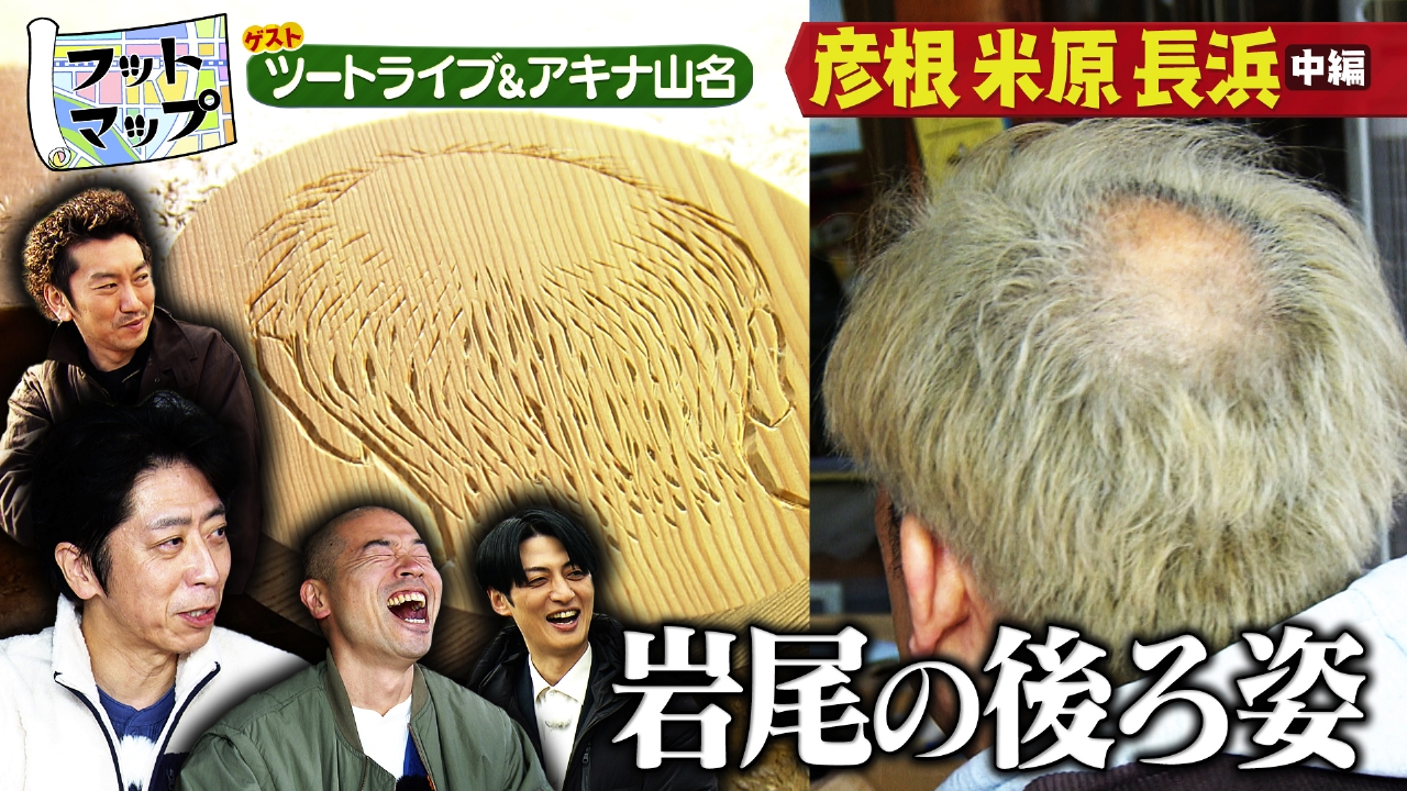 ツートライブと滋賀・彦根 米原 長浜【中編】