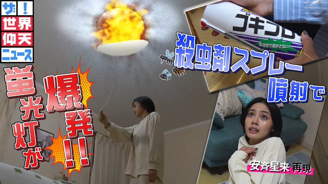 身近な爆発&危険6発！レモン食べ漂白剤激ヤバ▽スプレーで火だるま