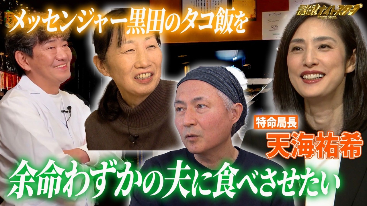 末期がんと闘う夫に食べさせたい大好きなメッセンジャー黒田が作る絶品“タコ飯”！【特命局長：天海祐希】