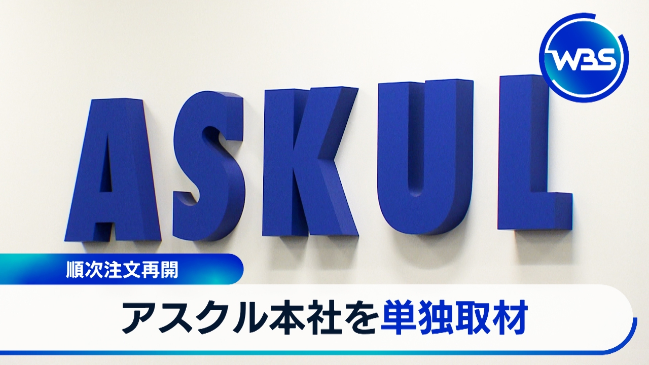 注文再開のアスクル本社を独占取材！現場は…