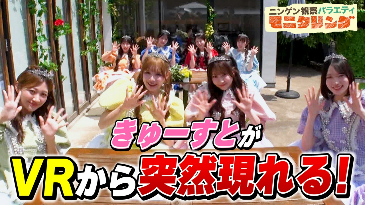 CUTIE STREET 突然VR映像から本物が現れたら？