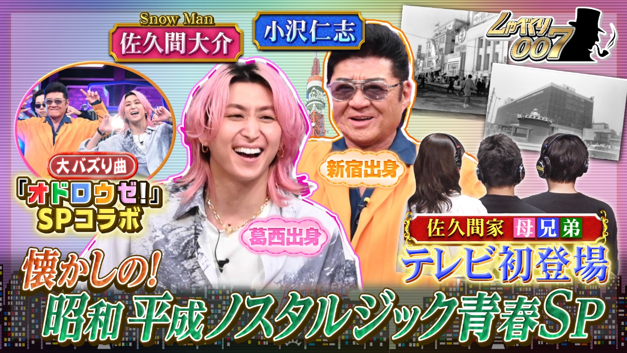 Snow Man佐久間が母&兄弟と初共演!!(秘)家族参観SP