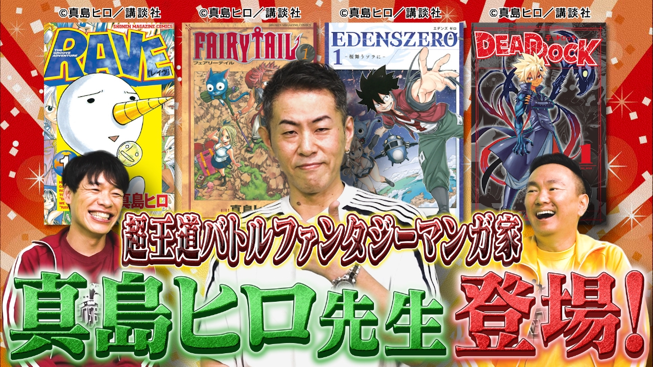 真島ヒロ先生ＳＰ〜前編〜