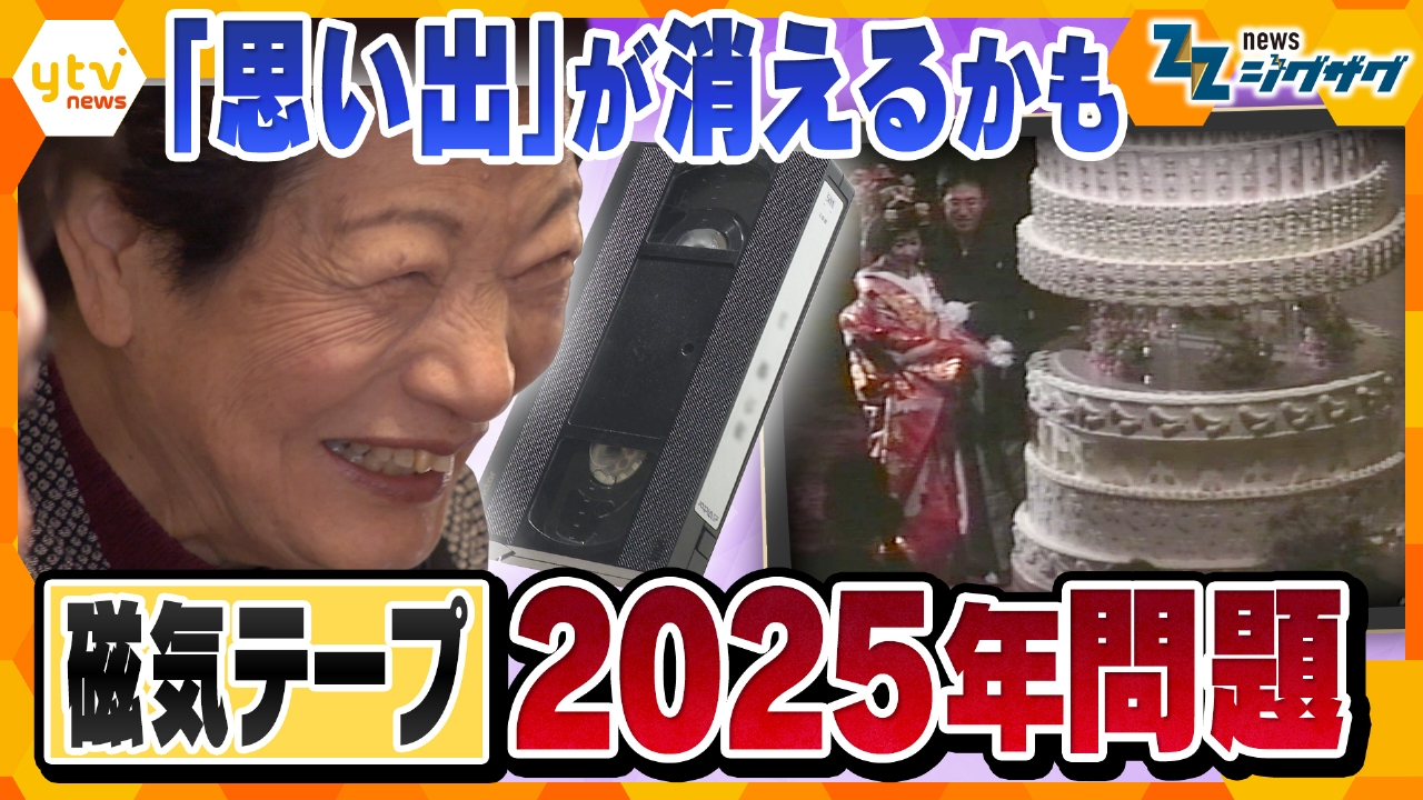 大切な思い出や貴重な記録が失われる可能性…どうやって未来に残す？“磁気テープ２０２５問題”