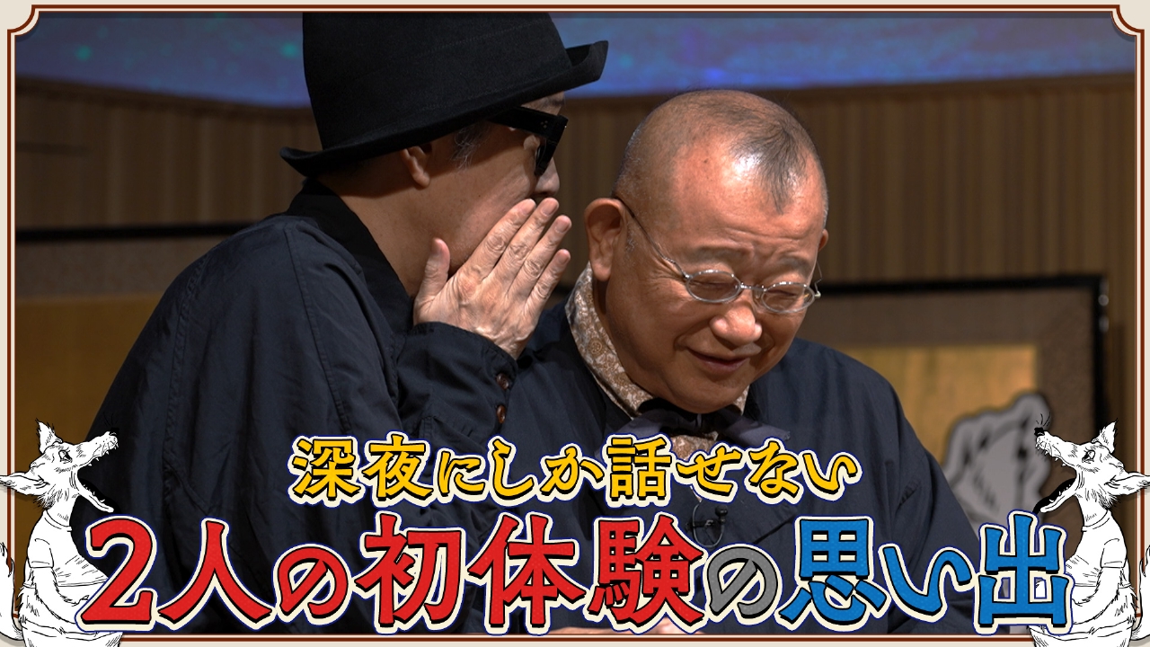 笑福亭鶴瓶とリリー・フランキーによる台本なしのフリートーク番組！#10