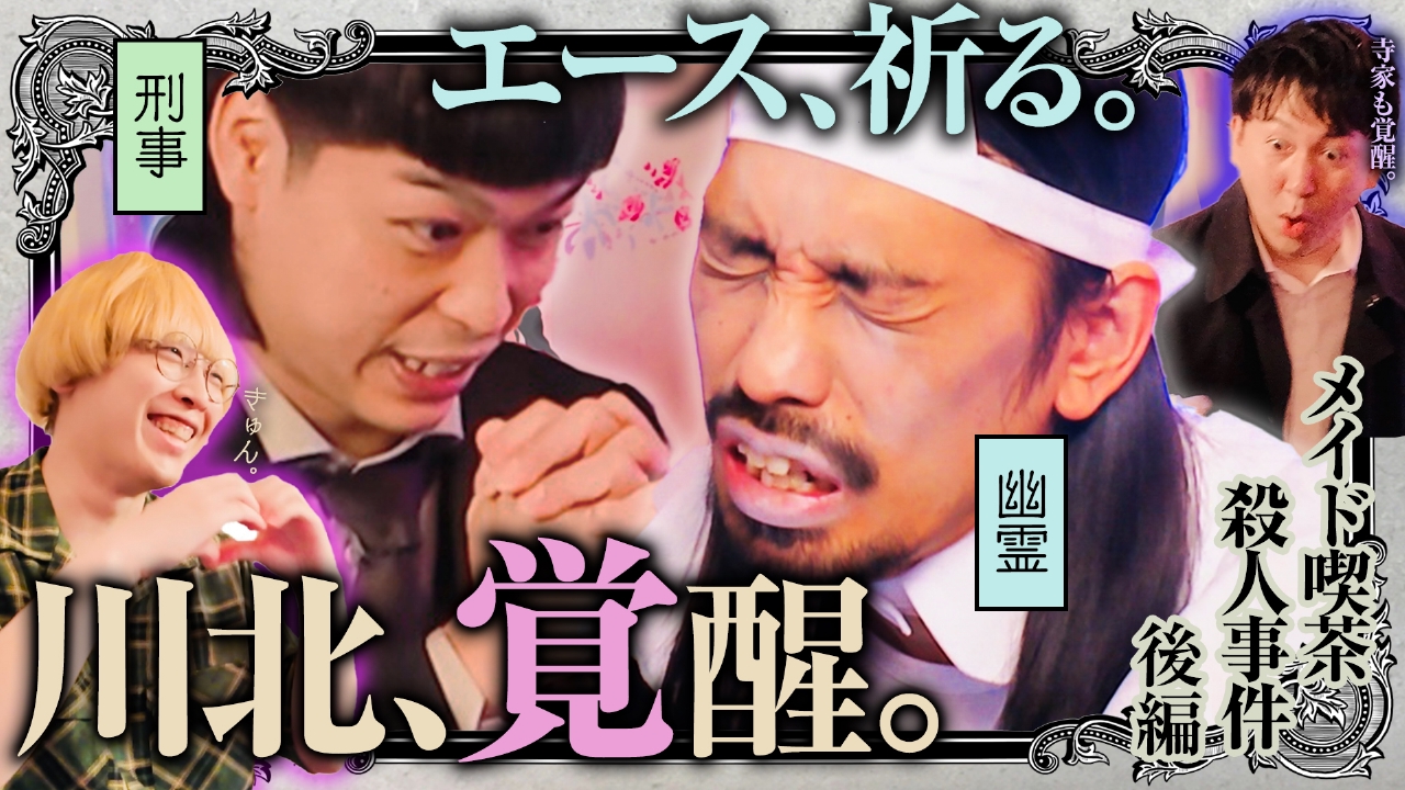 霊視刑事エースの推理日誌―毎度川北殺人事件―　「メイド喫茶殺人事件 後編」