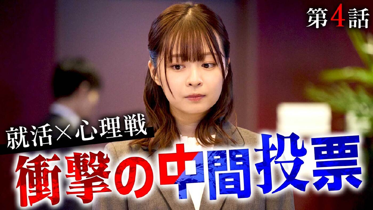 第4話「醜聞（スキャンダル）」《ドラマイズム》