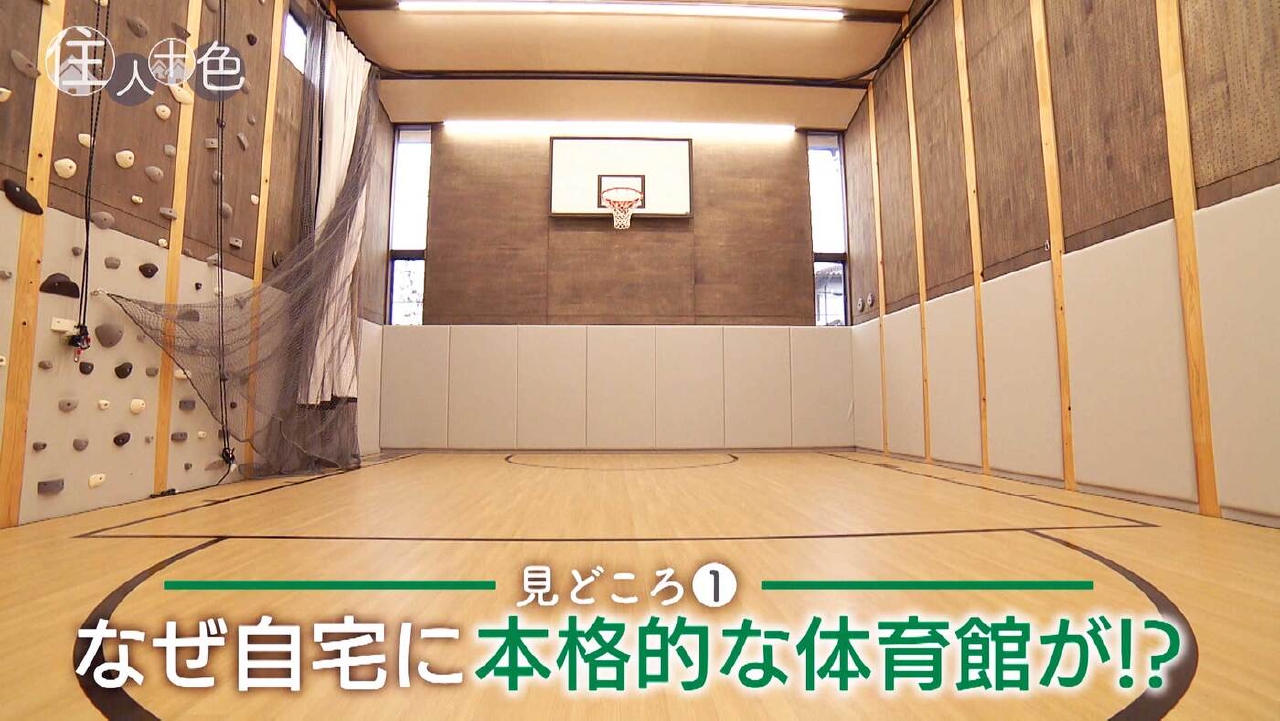 ＃795「まるで学生寮!?二世帯が暮らす体育館のある家」