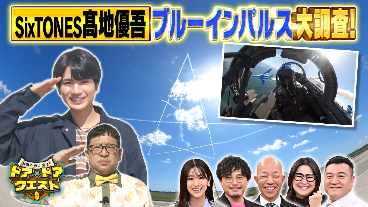 SixTONES髙地が航空自衛隊ブルーインパルスの裏側調査