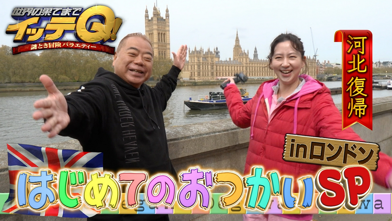 【出川はじめてのおつかい】河北が1年半ぶり復帰!ロンドン爆笑珍英語