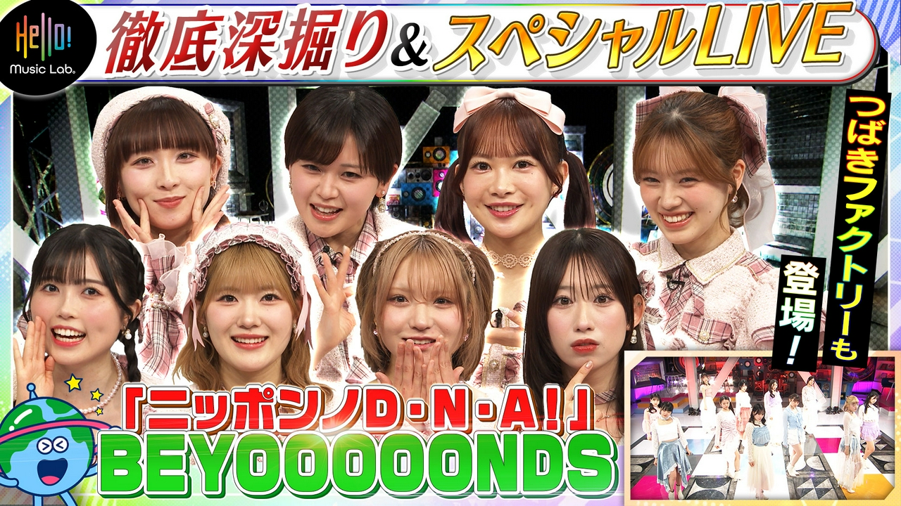BEYOOOOONDS「ニッポンノD・N・A！」を深掘り！