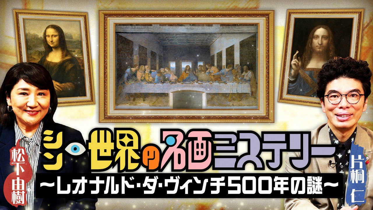 シン・世界の名画ミステリー 〜 レオナルド・ダ・ヴィンチ500年の謎 〜