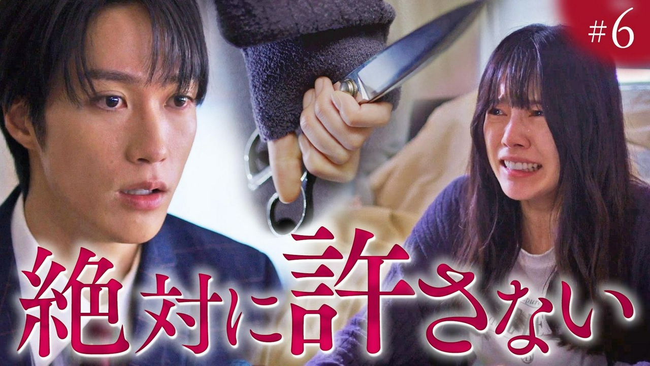 ep.6「修羅場のはじまり」《ドラマ特区》