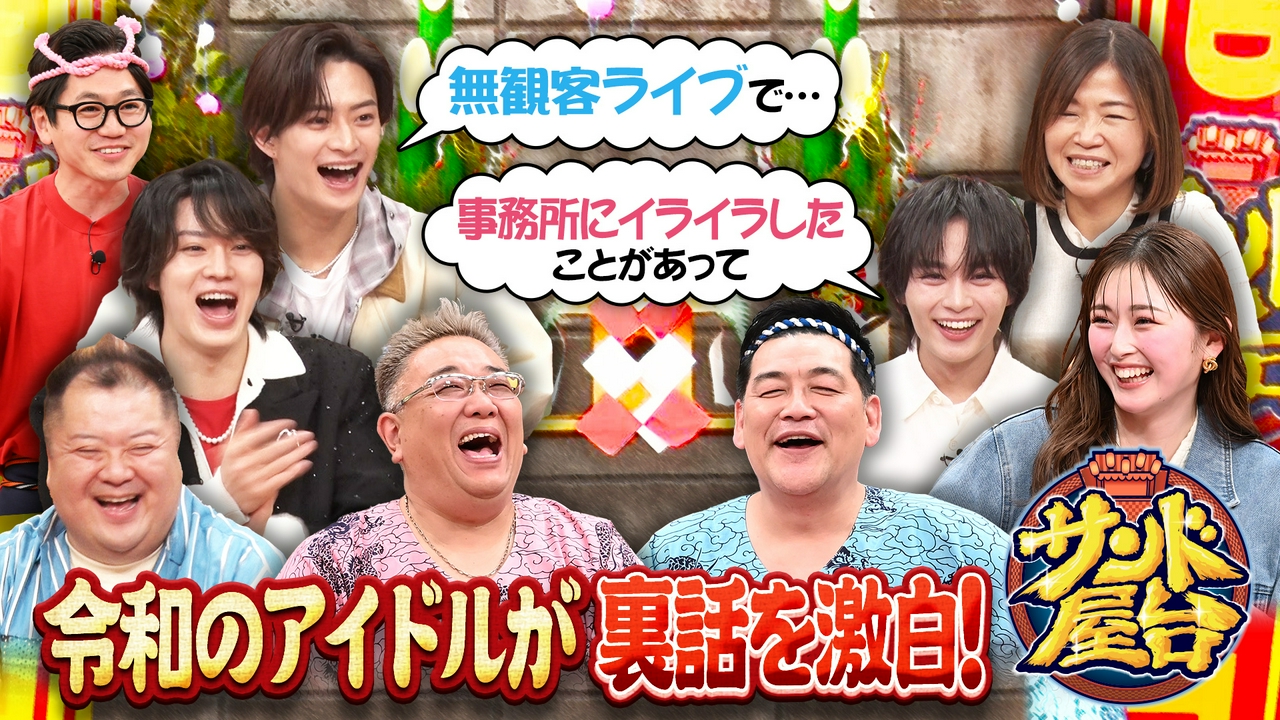 面白トークで絶品グルメGET！注目の若手男性アイドル大集合で爆食SP