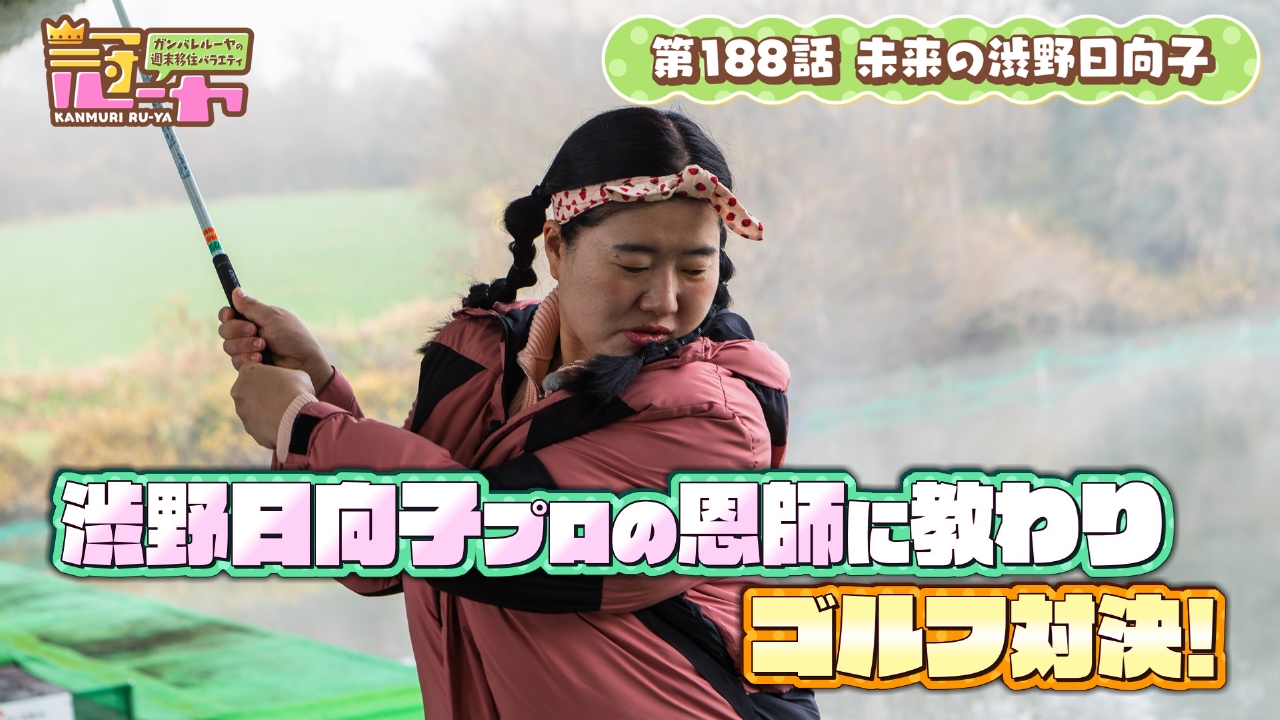 第188話　未来の渋野日向子