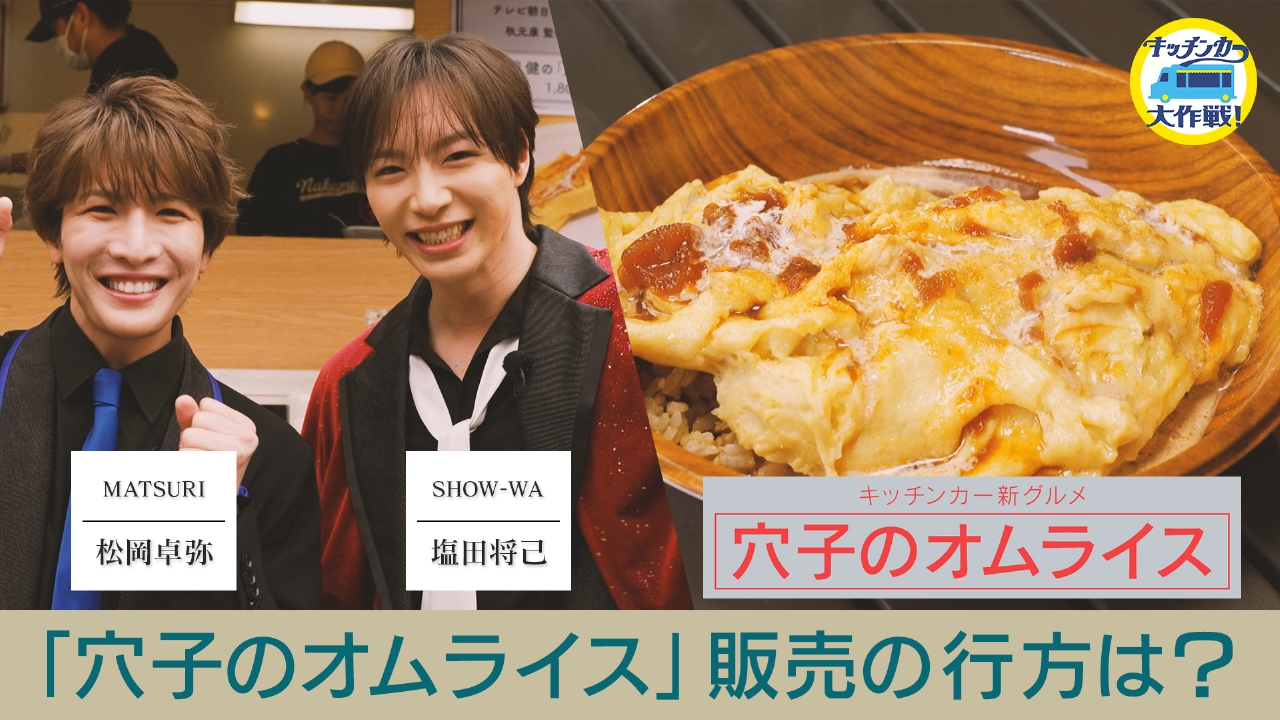 「穴子のオムライス」販売の行方は？