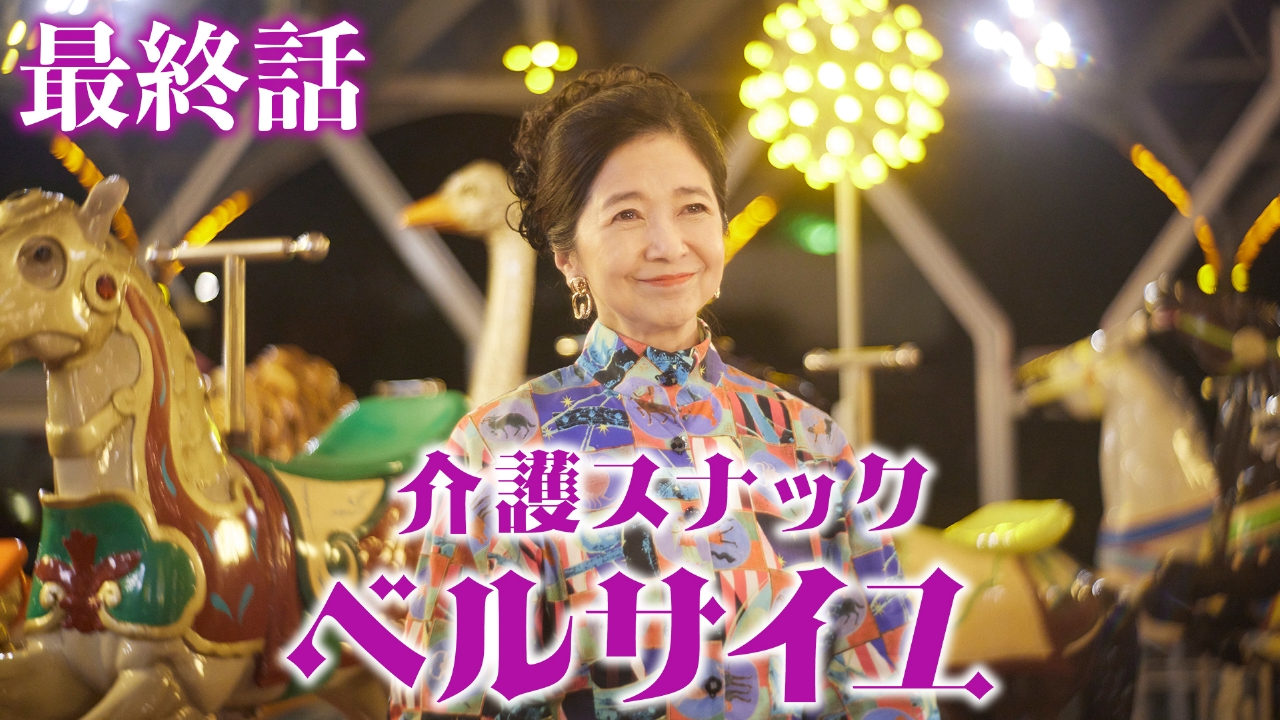 第11話 逃げる女／迷える子羊