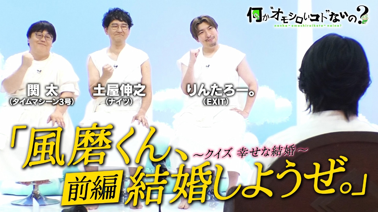 第89回 風磨くん、結婚しようぜ。＜前編＞3賢人は幸せ