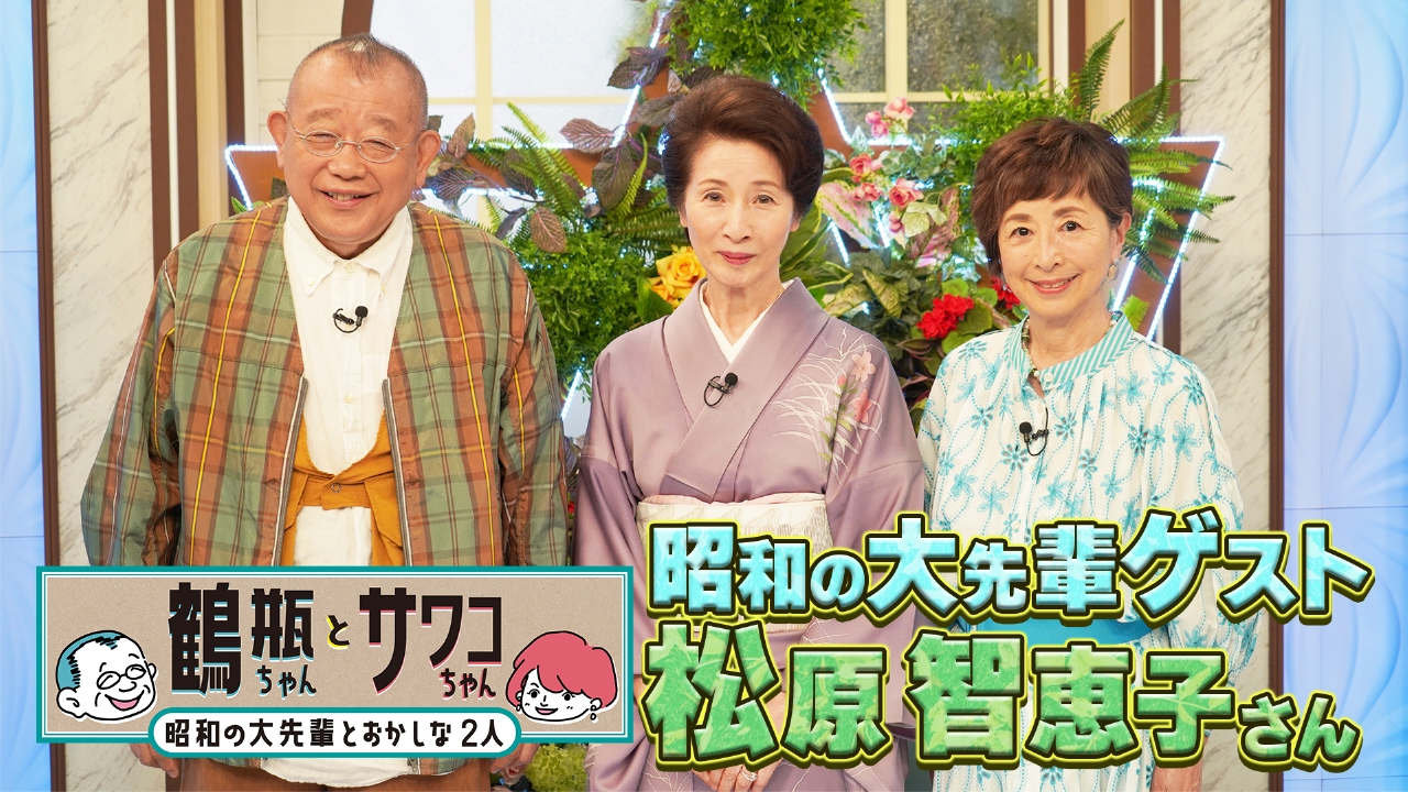 【#48 女優・松原智恵子】
