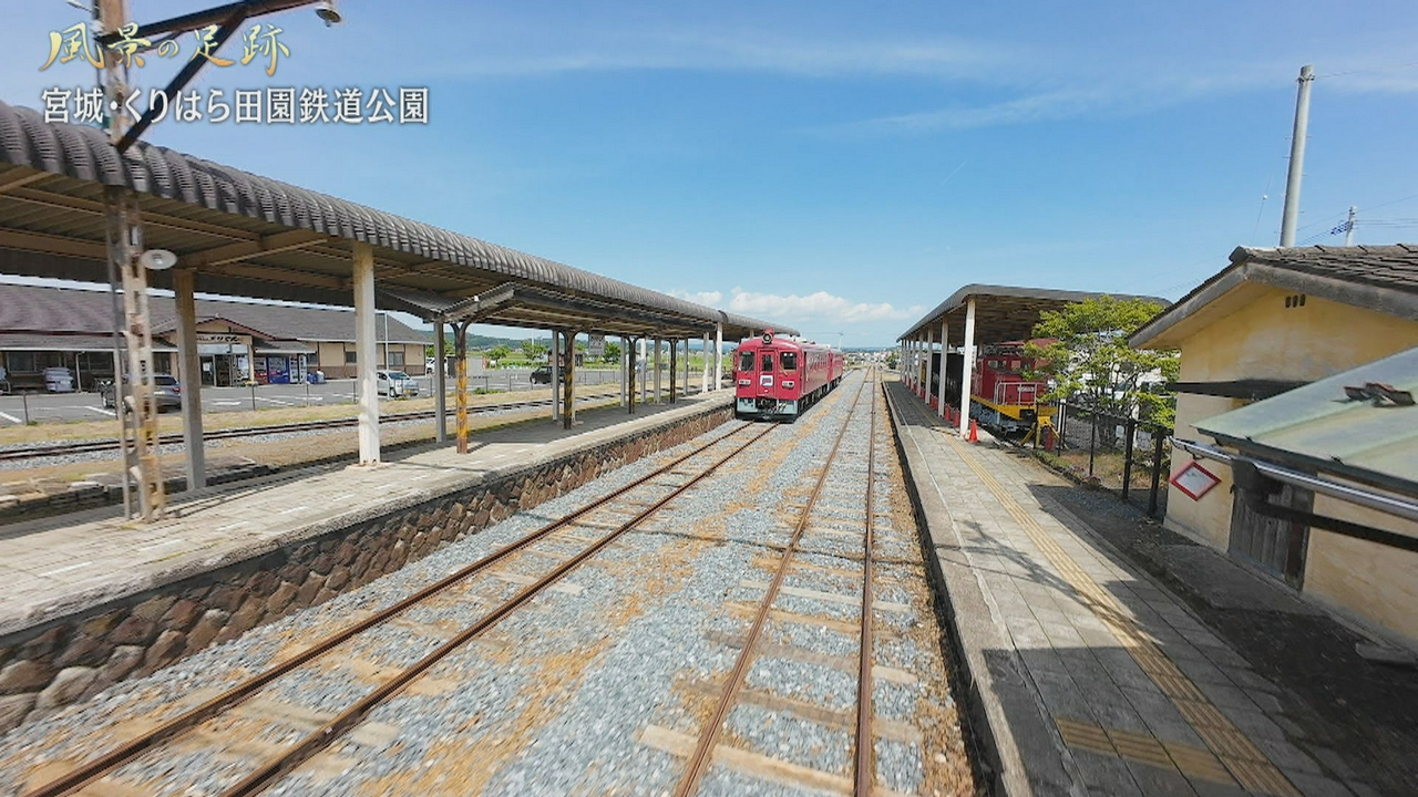 宮城県栗原市　くりはら田園鉄道公園篇