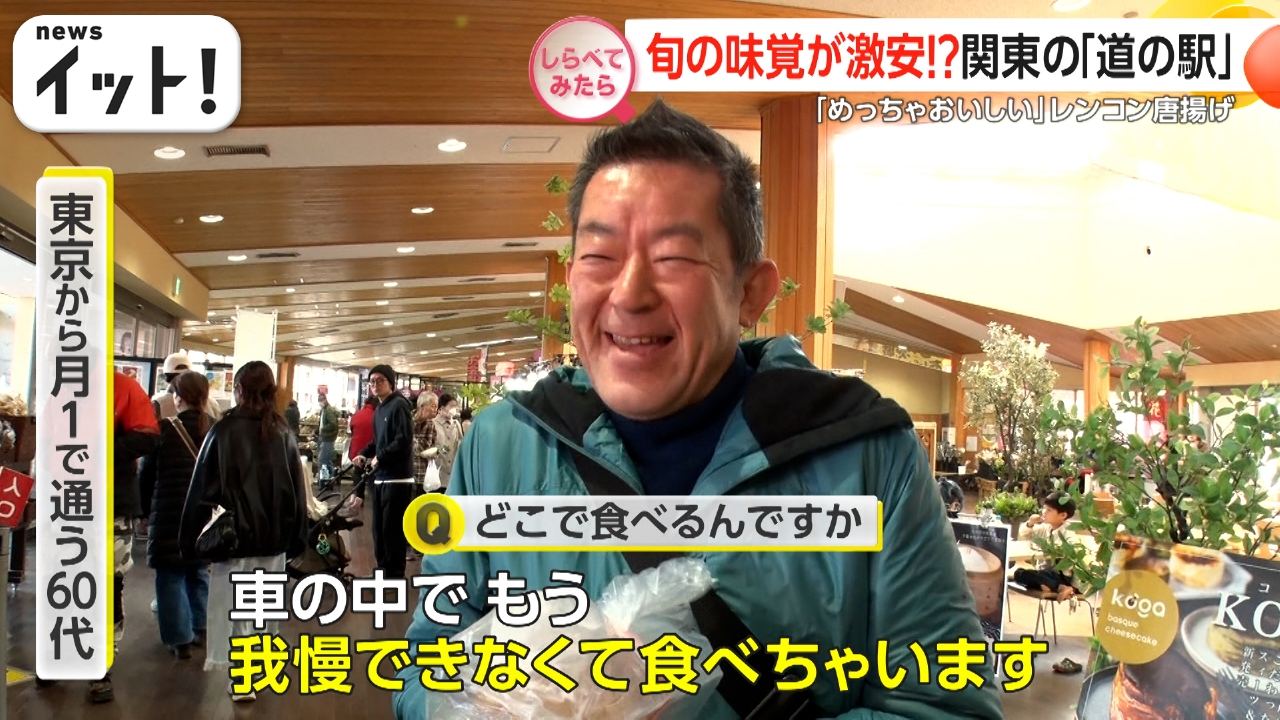 旬の味覚が激安！？関東の道の駅