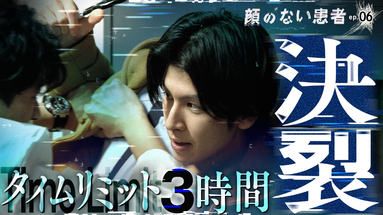 ep.06 外科医を苦しめる3年前の記憶…それでも、妻を救えるか!?