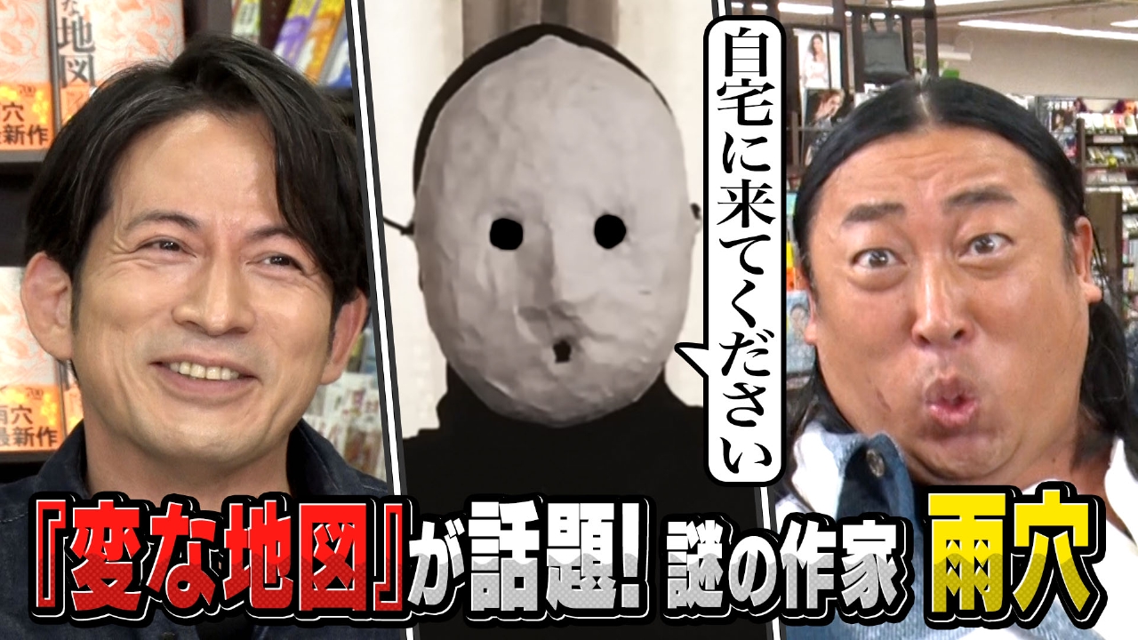 岡田准一×ロバート秋山 謎のベストセラー作家雨穴さんって何者？