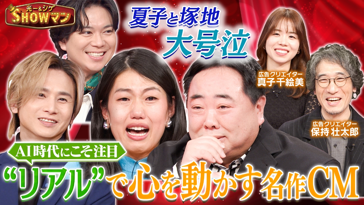 夏子と塚地が大号泣!?AI時代にこそ注目！“リアル”で心を動かす名作CM特集
