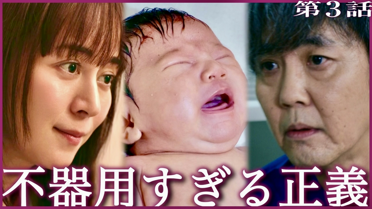#3 不器用すぎる正義