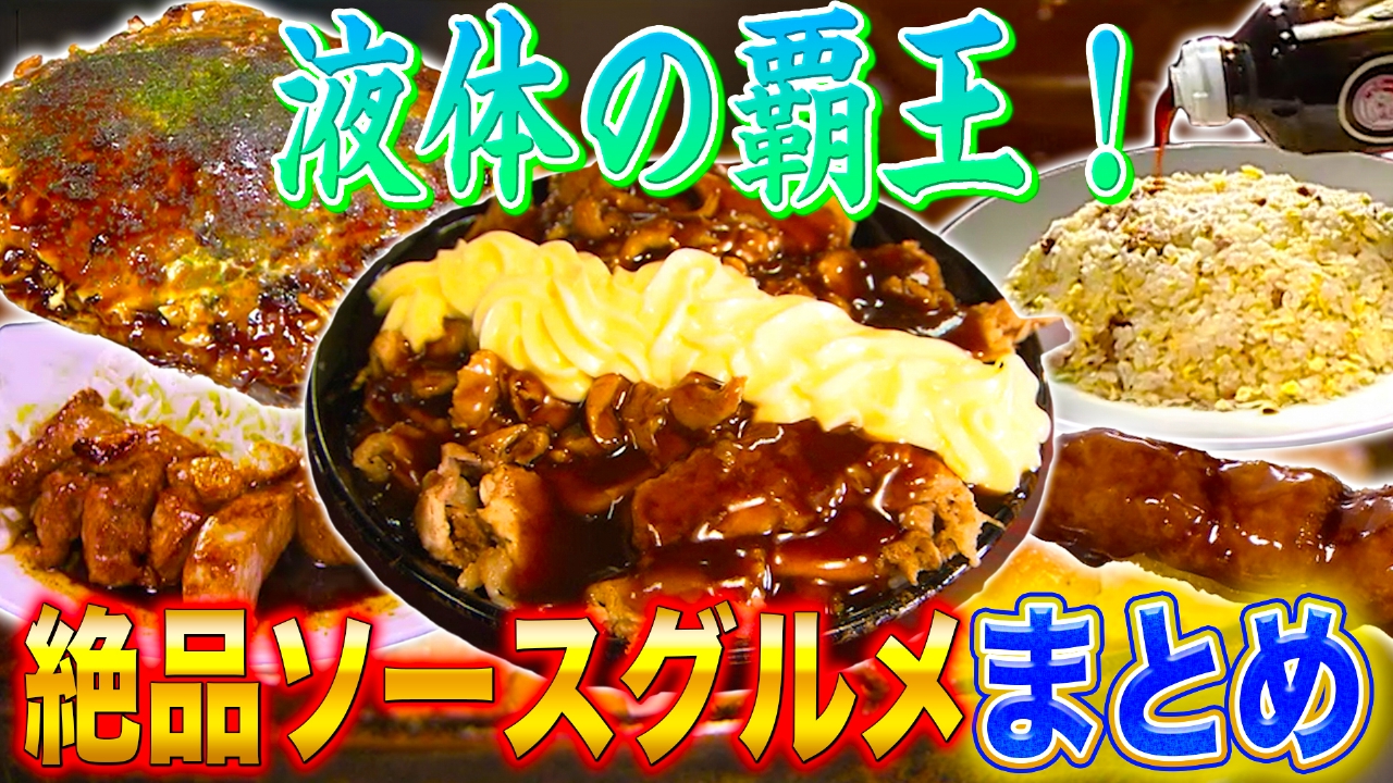 液体の頂点…全国のソースグルメ大集結ＳＰ