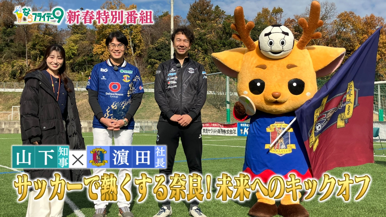 新春特別対談 山下知事 × 奈良クラブ　濵田満社長 サッカーで熱くする奈良！未来へのキックオフ