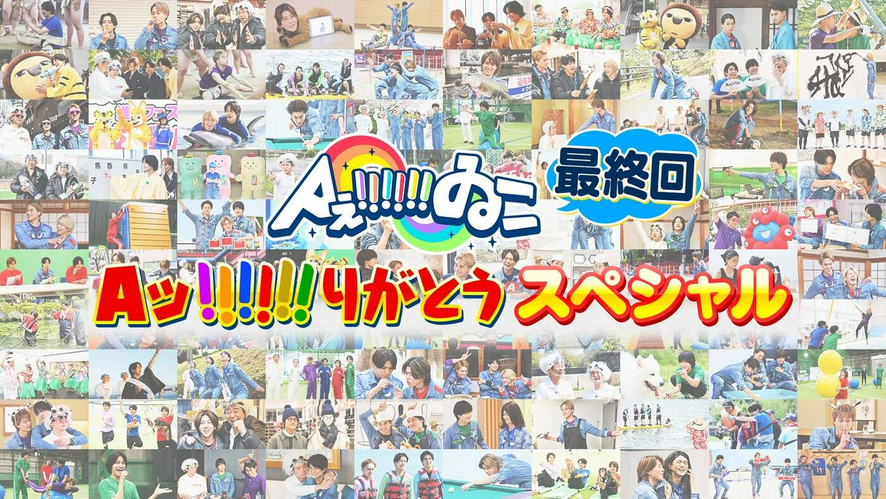 ５年間「Aッ!!!!!!りがとう」最終回スペシャル！（＃200）