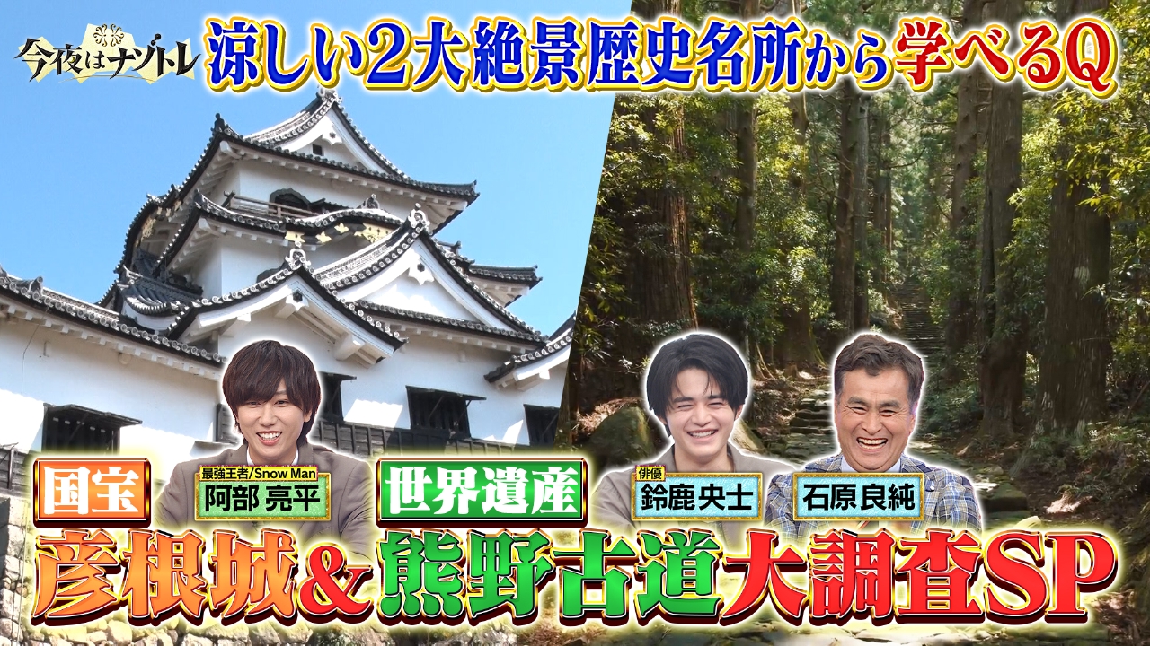 涼しい2大歴史名所熊野古道＆彦根城大調査SP
