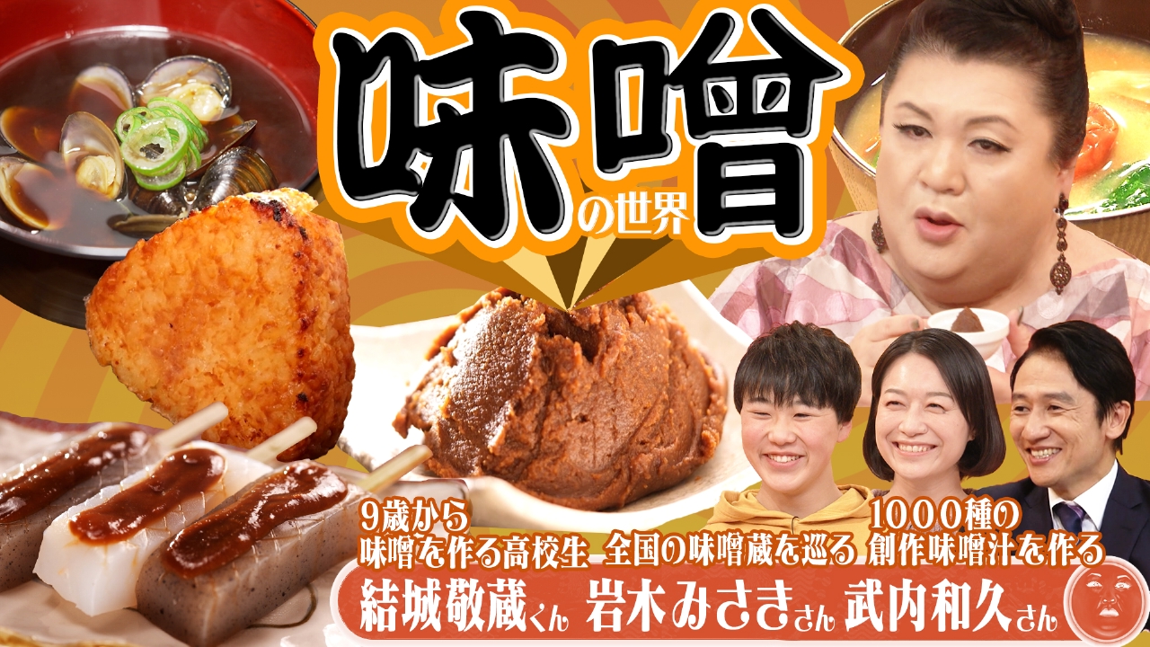 「味噌の世界」