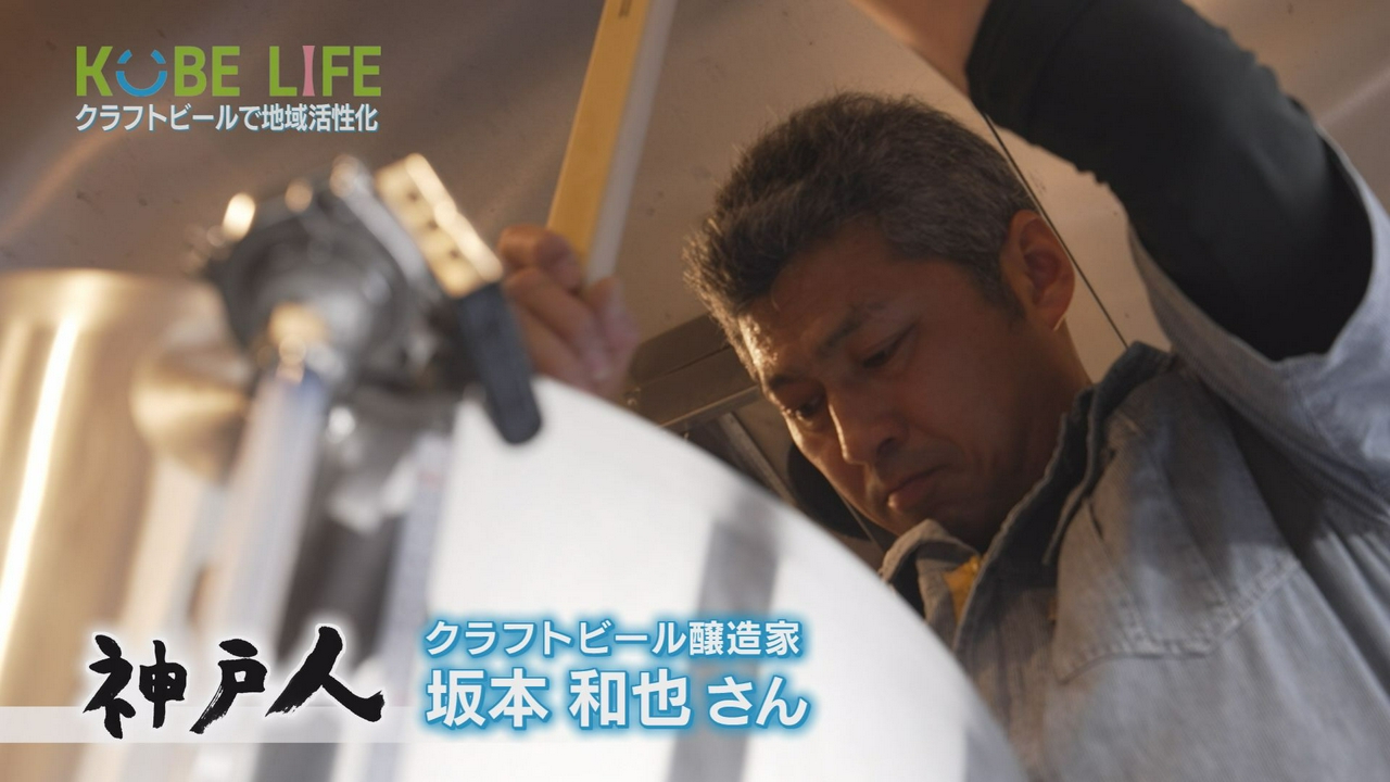＃１０６ クラフトビール醸造家・坂本和也さん