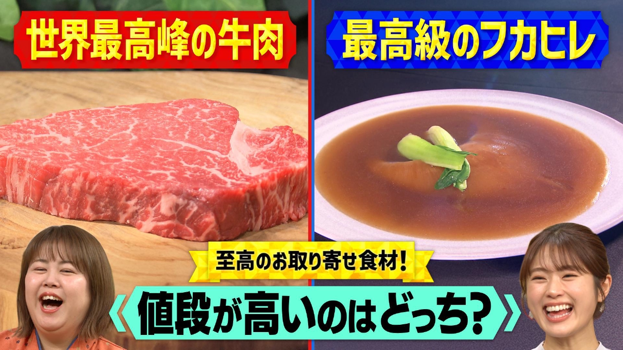 目利きクイズ！高いのは最高級牛肉？最高級フカヒレ？