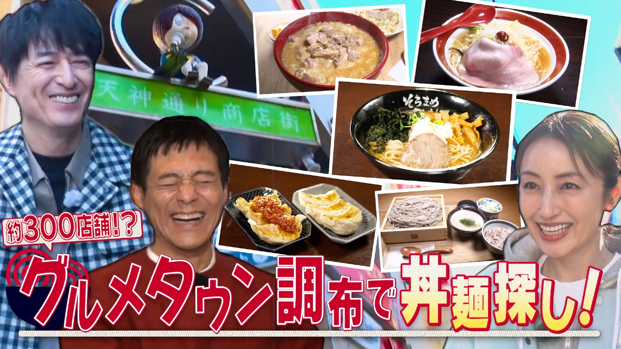 映画のまち、東京・調布での丼麺探し第2回　満腹で戦力にならない少食おじさん華大に代わりゲストの矢田亜希子が孤軍奮闘！？