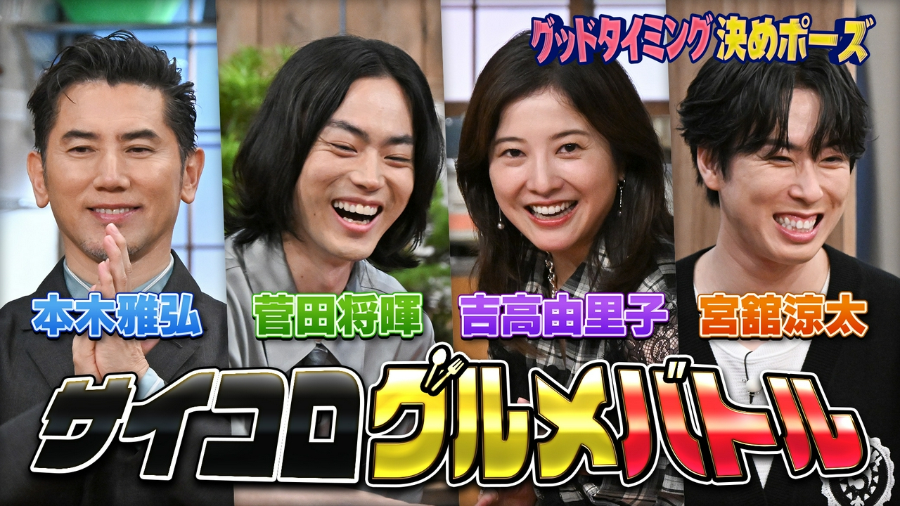本木雅弘＆菅田将暉＆吉高由里子＆宮舘涼太！豪華グルメ対決SP〜グッドタイミング決めポーズ