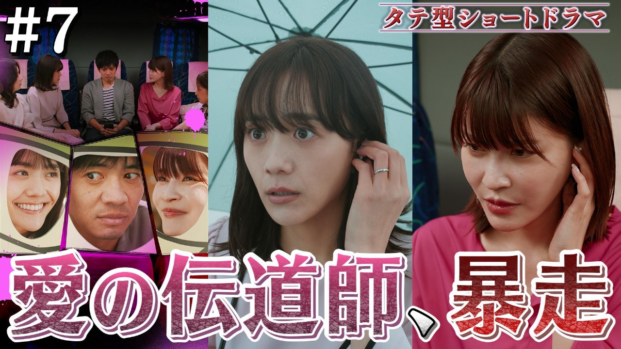 #7「愛の伝道師、暴走」