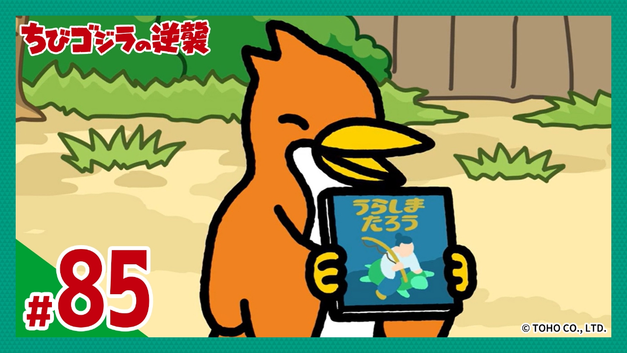 第85話「人間界の名作」