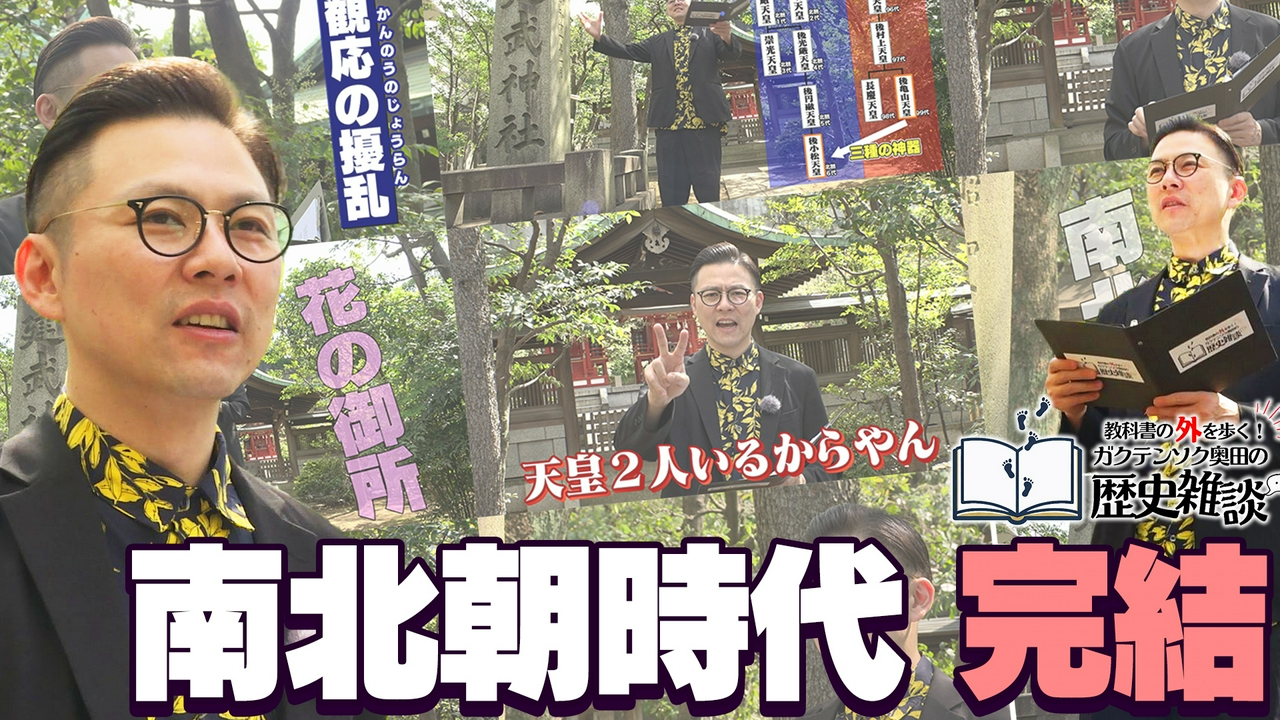 教科書の外を歩く！ガクテンソク奥田の歴史雑談5