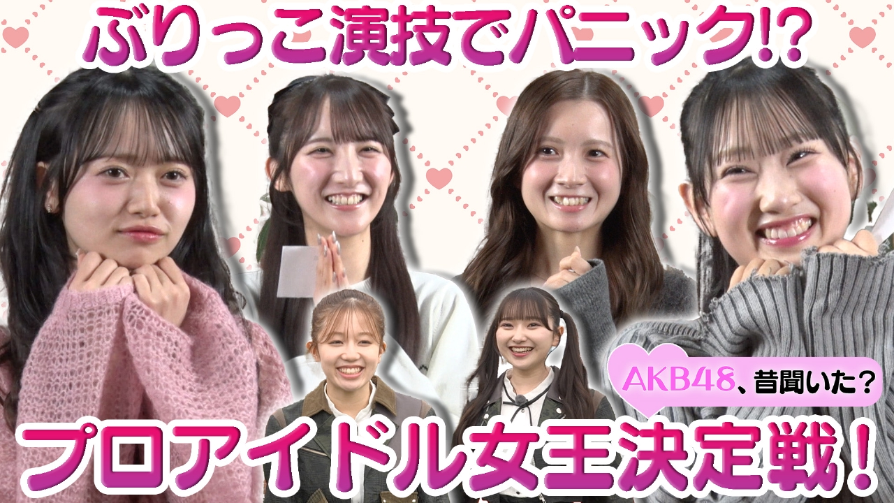 どんな状況でも２分はぶりっこできる プロアイドル女王決定戦