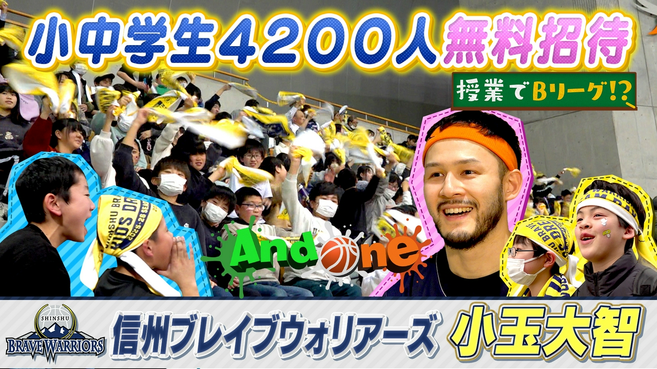 信州ブレイブウォリアーズ ホームアリーナで授業!?キッズドリームデー