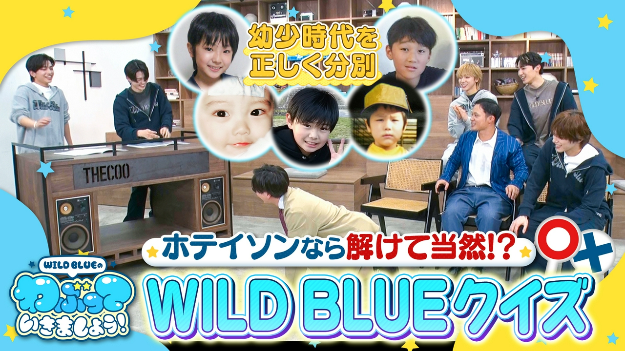 東京ホテイソンなら解ける！？WILD BLUEにまつわるカルトＱ
