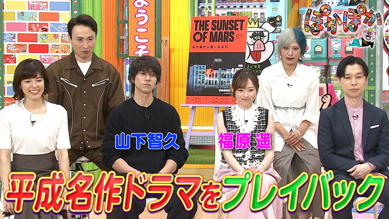 金曜（2）山P＆福原遥と平成名作ドラマを回顧