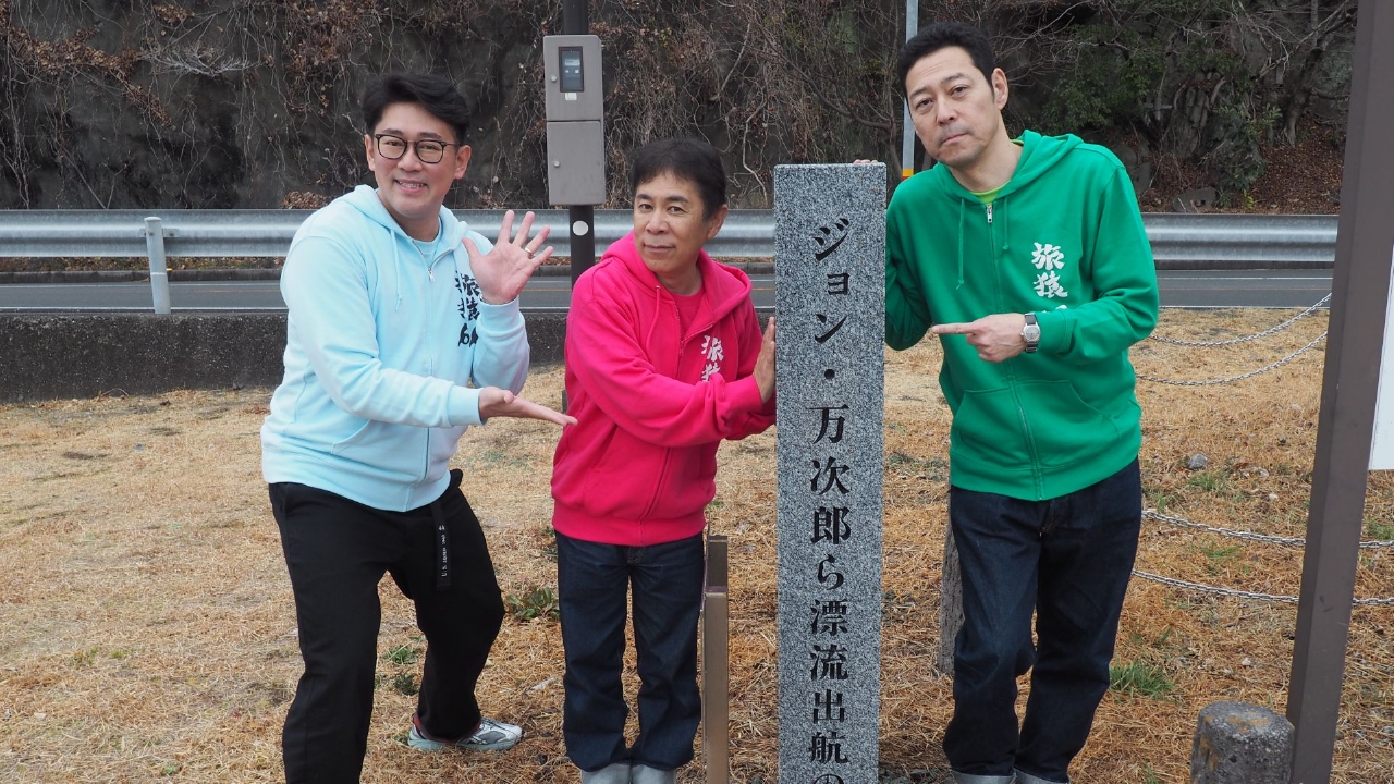 「ビビる大木おすすめ 高知でジョン万次郎の旅」第1話