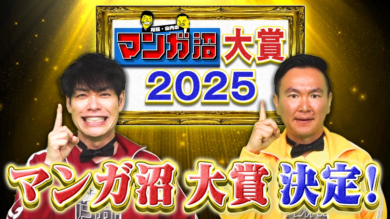 恒例企画！「マンガ沼大賞2025」後編